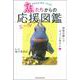 魚たちからの応援(エール)図鑑 [単行本]