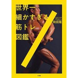 世界一細かすぎる筋トレ図鑑 [単行本]