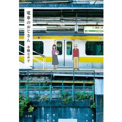電車のおじさん [単行本]