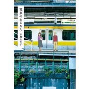 電車のおじさん [単行本]