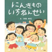 にんきものいちねんせい [絵本]