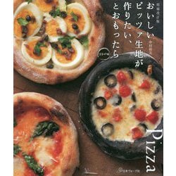 おいしいピッツァ生地が作りたい、とおもったら33+14 増補改訂版 [単行本]
