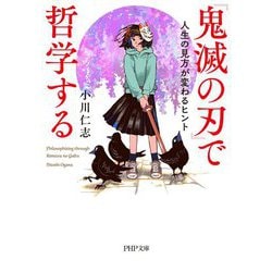 『鬼滅の刃』で哲学する―人生の見方が変わるヒント(PHP文庫) [文庫]