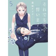 それでも愛を誓いますか？<5>(ジュールコミックス) [コミック]