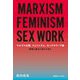 マルクス主義、フェミニズム、セックスワーク論―搾取と暴力に抗うために [単行本]