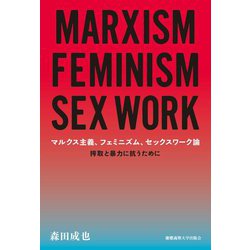 マルクス主義、フェミニズム、セックスワーク論―搾取と暴力に抗うために [単行本]