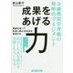 金融機関管理職の戦略的マネジメント 成果をあげる力 [単行本]