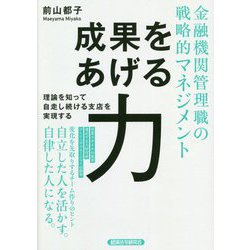 金融機関管理職の戦略的マネジメント 成果をあげる力 [単行本]