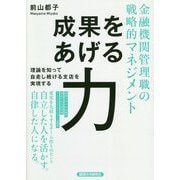 金融機関管理職の戦略的マネジメント 成果をあげる力 [単行本]