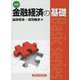 金融経済の基礎 三訂版 [単行本]