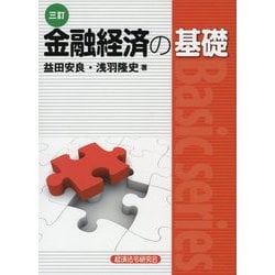 金融経済の基礎 三訂版 [単行本]