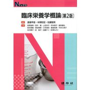 臨床栄養学概論 第2版 (Nブックス) [単行本]