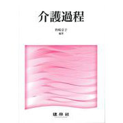 介護過程 [単行本]