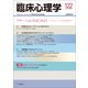 臨床心理学　第21巻第2号　アサーションをはじめよう－コミュニケーションの多元的世界へ　 [単行本]