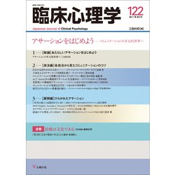 臨床心理学　第21巻第2号　アサーションをはじめよう－コミュニケーションの多元的世界へ　 [単行本]