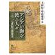 アジアの海を渡る人々―一六・一七世紀の渡海者 [単行本]