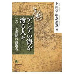 アジアの海を渡る人々―一六・一七世紀の渡海者 [単行本]