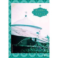 愛と共生のイスラーム―現代エチオピアのスーフィズムと聖者崇拝(南山大学学術叢書) [単行本]