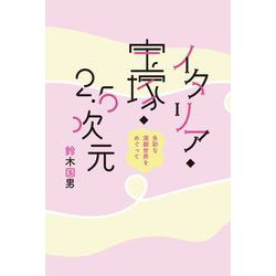 ヨドバシ.com - イタリア・宝塚・2.5次元―多彩な演劇世界をめぐって 