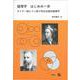 論理学 はじめの一歩―オイラー図とベン図で知る伝統的論理学 [単行本]