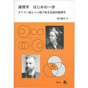 論理学 はじめの一歩―オイラー図とベン図で知る伝統的論理学 [単行本]