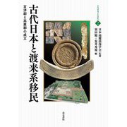 古代日本と渡来系移民―百済郡と高麗郡の成立(古代渡来文化研究〈2〉) [全集叢書]