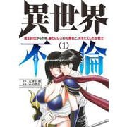 異世界不倫～魔王討伐から十年、妻とはレスの元勇者と、夫を亡くした女戦士～<１>(夜サンデーコミックス) [コミック]
