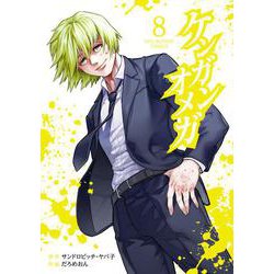 ケンガンオメガ<８>(裏少年サンデーコミックス) [コミック]