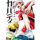 灼熱カバディ<１６>(裏少年サンデーコミックス) [コミック]