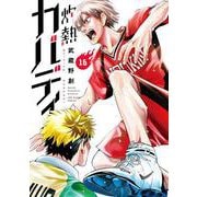 灼熱カバディ<１６>(裏少年サンデーコミックス) [コミック]