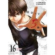出会って5秒でバトル<１６>(裏少年サンデーコミックス) [コミック]