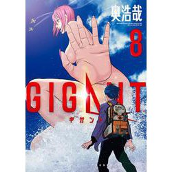 GIGANT<８>(ビッグ コミックス) [コミック]