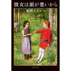 彼女は頭が悪いから(文春文庫) [文庫]