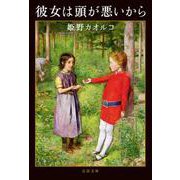 彼女は頭が悪いから(文春文庫) [文庫]