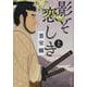 影ぞ恋しき〈上〉(文春文庫) [文庫]