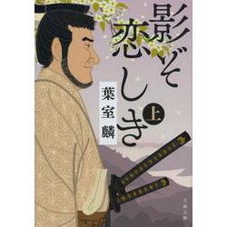 影ぞ恋しき〈上〉(文春文庫) [文庫]