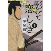 影ぞ恋しき〈上〉(文春文庫) [文庫]