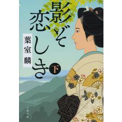 影ぞ恋しき〈下〉(文春文庫) [文庫]
