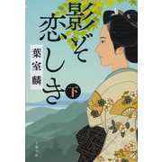 影ぞ恋しき〈下〉(文春文庫) [文庫]