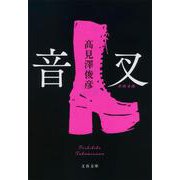 音叉(文春文庫) [文庫]