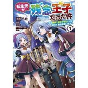 転生先が残念王子だった件 ～今は腹筋１回もできないけど痩せて異世界救います～<1>(モンスターコミックス) [コミック]