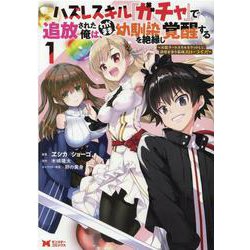 ハズレスキル『ガチャ』で追放された俺は、わがまま幼馴染を絶縁し覚醒する<1>(モンスターコミックス) [コミック]