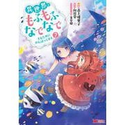 異世界でもふもふなでなでするためにがんばってます。<7>(モンスターコミックス) [コミック]