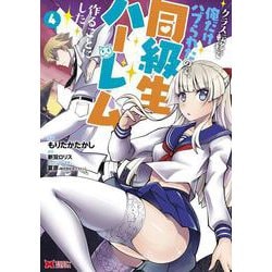 クラス転移で俺だけハブられたので、同級生ハーレム作ることにした<4>(モンスターコミックス) [コミック]