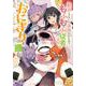 聖女じゃないと追放されたので、もふもふ従者（聖獣）とおにぎりを握る<1>(モンスターコミックスｆ) [コミック]