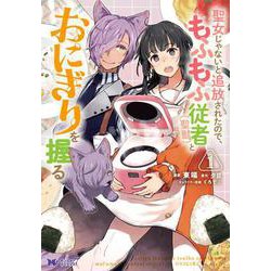 聖女じゃないと追放されたので、もふもふ従者（聖獣）とおにぎりを握る<1>(モンスターコミックスｆ) [コミック]