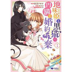 地味姫と黒猫の、円満な婚約破棄<1>(モンスターコミックスｆ) [コミック]