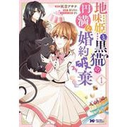 地味姫と黒猫の、円満な婚約破棄<1>(モンスターコミックスｆ) [コミック]