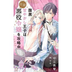 腹黒甘やかし王子は女装悪役令嬢を攻略中(クロスノベルス) [新書]