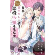腹黒甘やかし王子は女装悪役令嬢を攻略中(クロスノベルス) [新書]